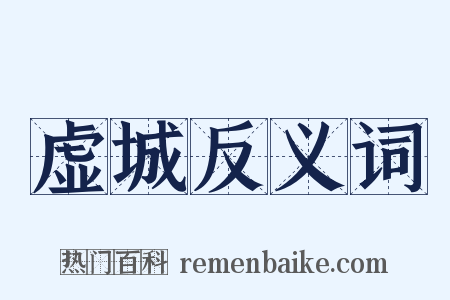 虚城反义词是什么意思的图片